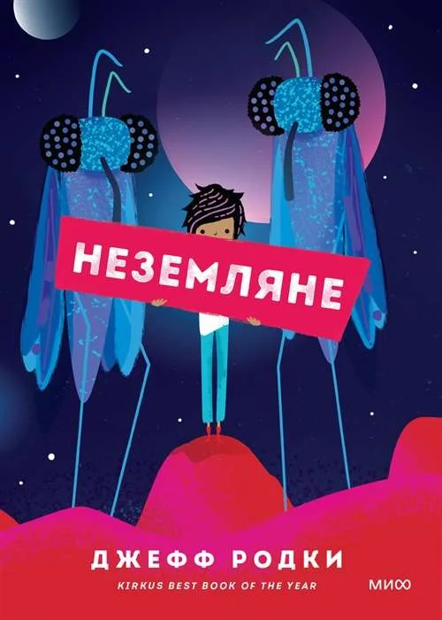 Обложка книги «Неземляне»