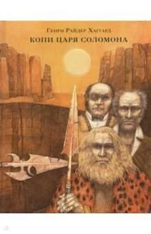 Обложка книги «Копи царя Соломона»