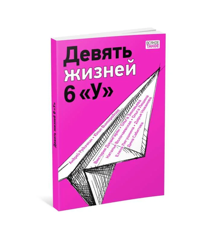 Обложка книги «Девять жизней 6 "У" (мягк.обл.)»