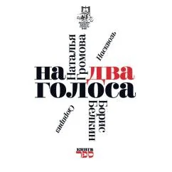 Обложка книги «На два голоса»