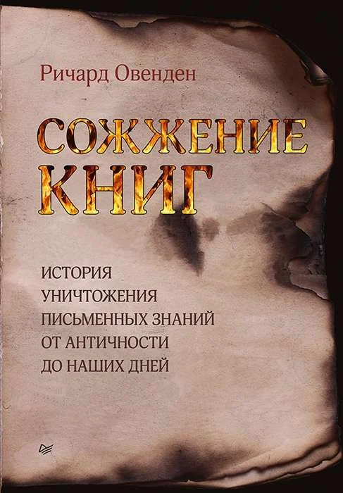 Обложка книги «Сожжение книг»