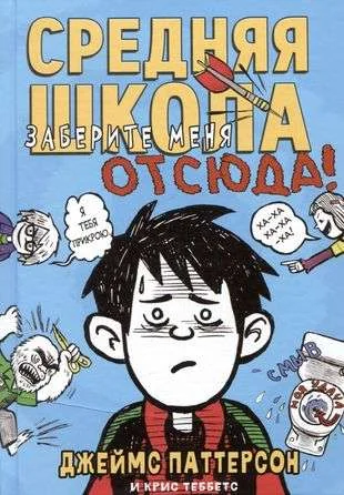 Обложка книги «Средняя школа 2. Заберите меня отсюда!»
