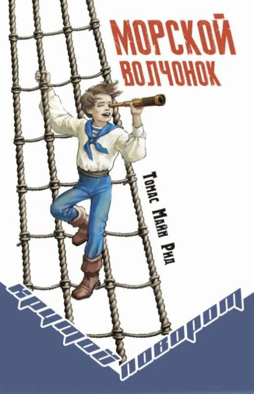 Обложка книги «Морской волчонок»