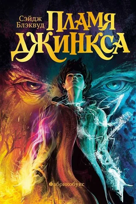 Обложка книги «Пламя Джинкса»