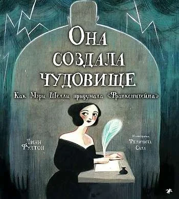 Обложка книги «Она создала чудовище. Как Мэри Шелли придумала "Франкенштейна"»