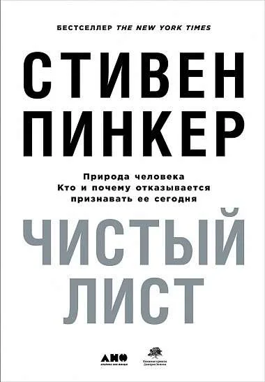 Обложка книги «Чистый лист. Природа человека. Кто и почему отказывается признавать»