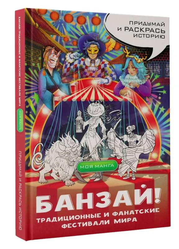 Обложка книги «Банзай! Традиционные и фанатские фестивали мира: в стиле манга»