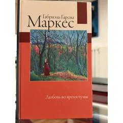 Обложка книги «Любовь во время чумы»
