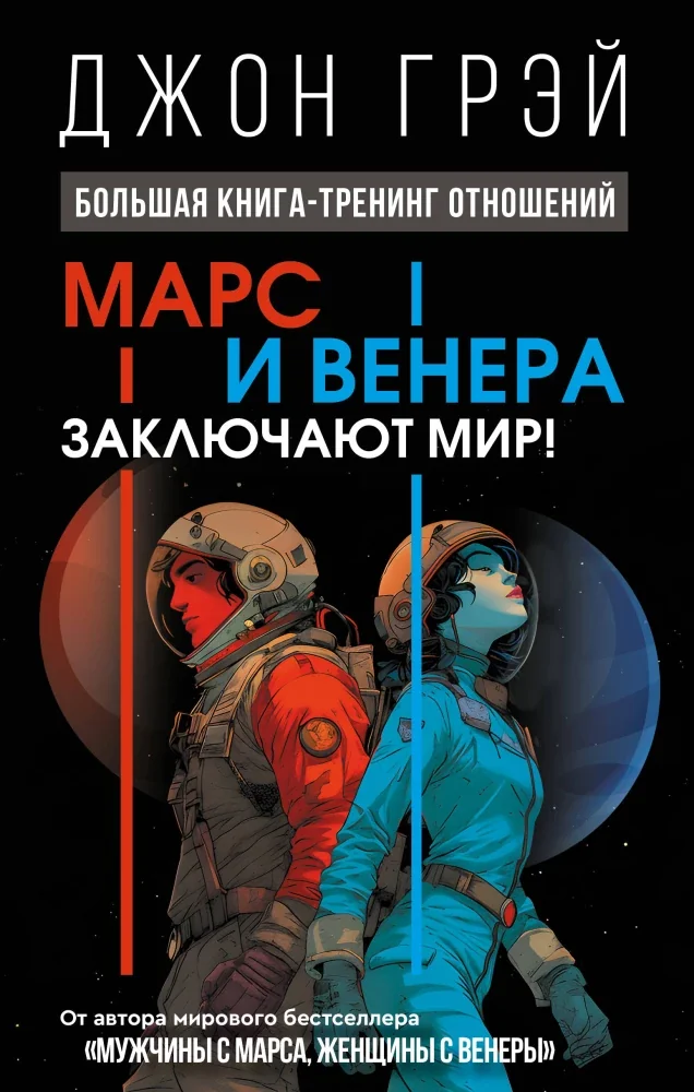 Обложка книги «Марс и Венера заключают мир!»