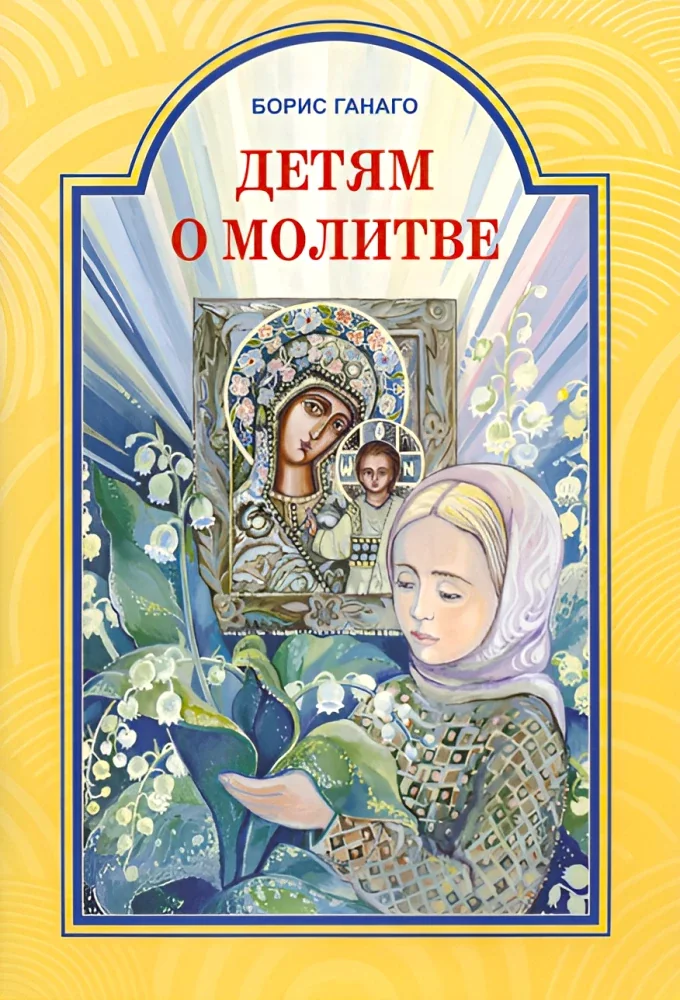 Обложка книги «Детям о молитве рассказы для детей»