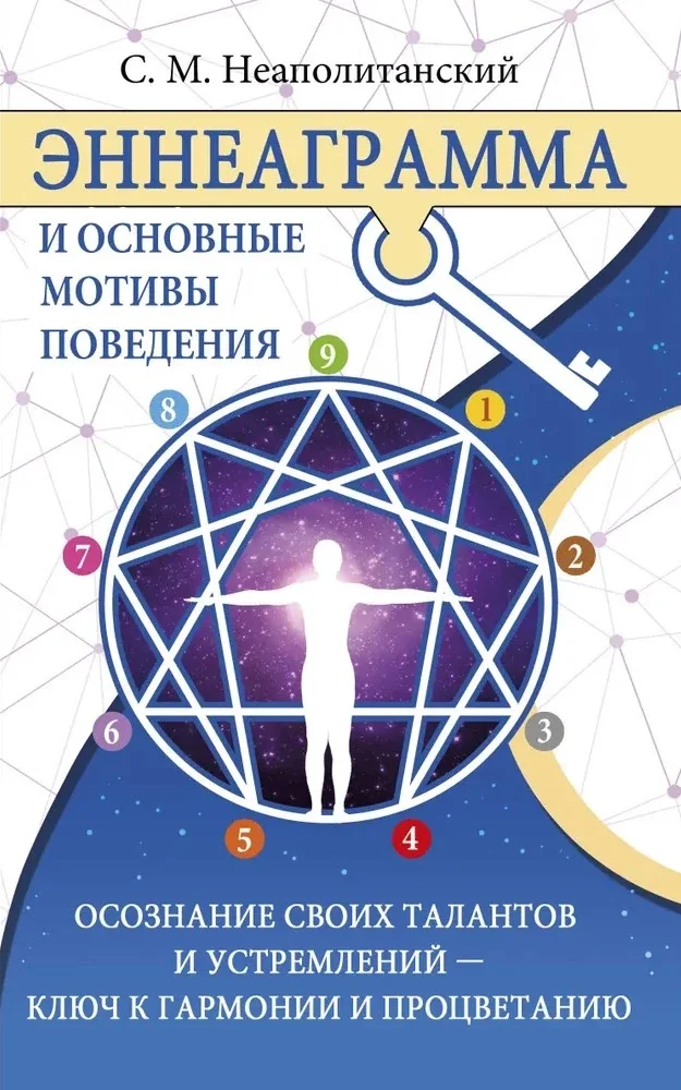 Обложка книги «Эннеаграмма и основные мотивы поведения»