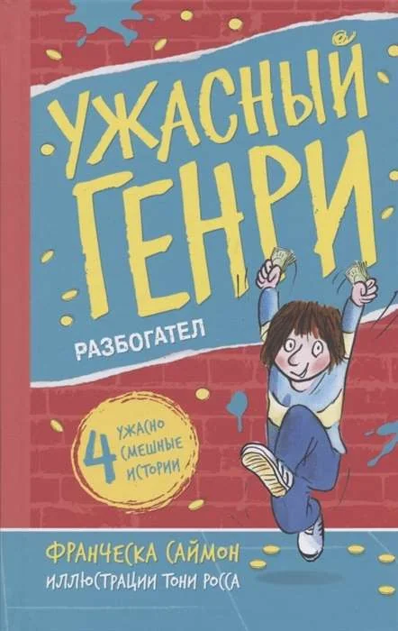Обложка книги «Ужасный Генри разбогател»