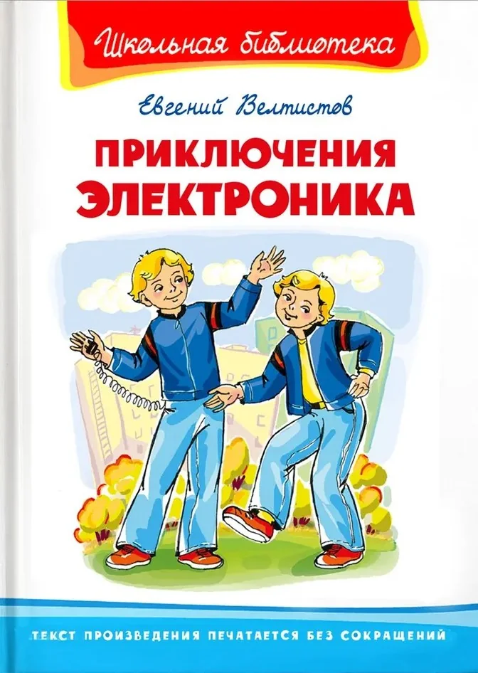 Обложка книги «Приключения Электроника»