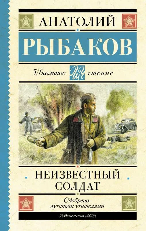 Обложка книги «Неизвестный солдат»