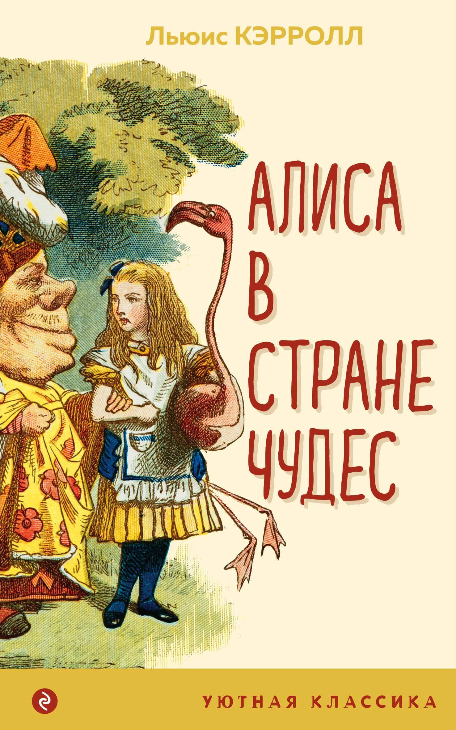 Обложка книги «Алиса в Стране чудес (с иллюстрациями)»