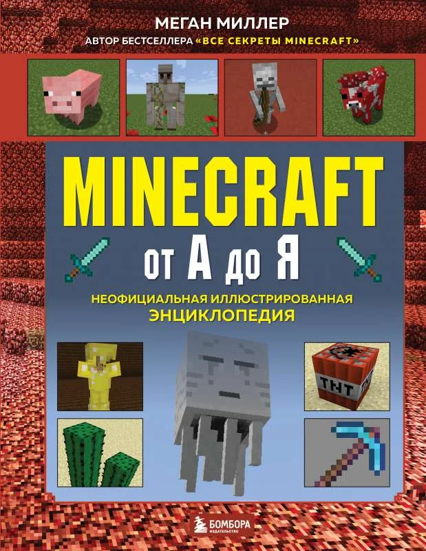 Обложка книги «Minecraft от А до Я. Неофициальная иллюстрированная энциклопедия»