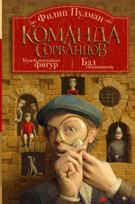 Обложка книги «Команда сорванцов»