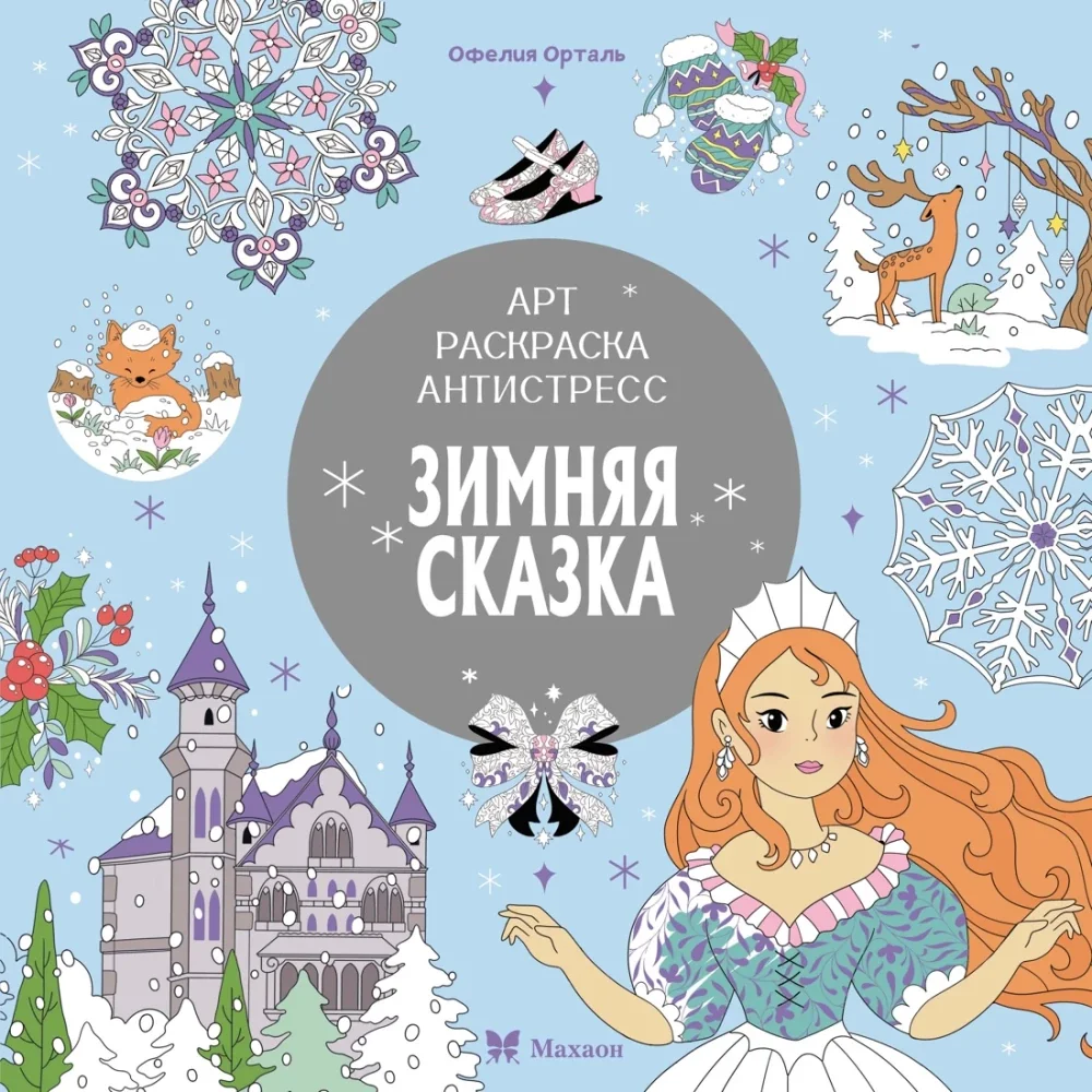 Обложка книги «Зимняя сказка»