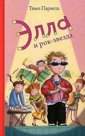 Обложка книги «Элла и рок-звезда»