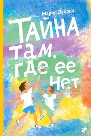 Обложка книги «Тайна там, где её нет»