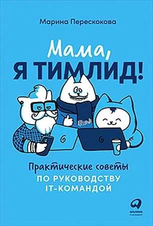 Обложка книги «Мама, я тимлид! Практические советы по руководству IT-командой (Марина Перескокова)»