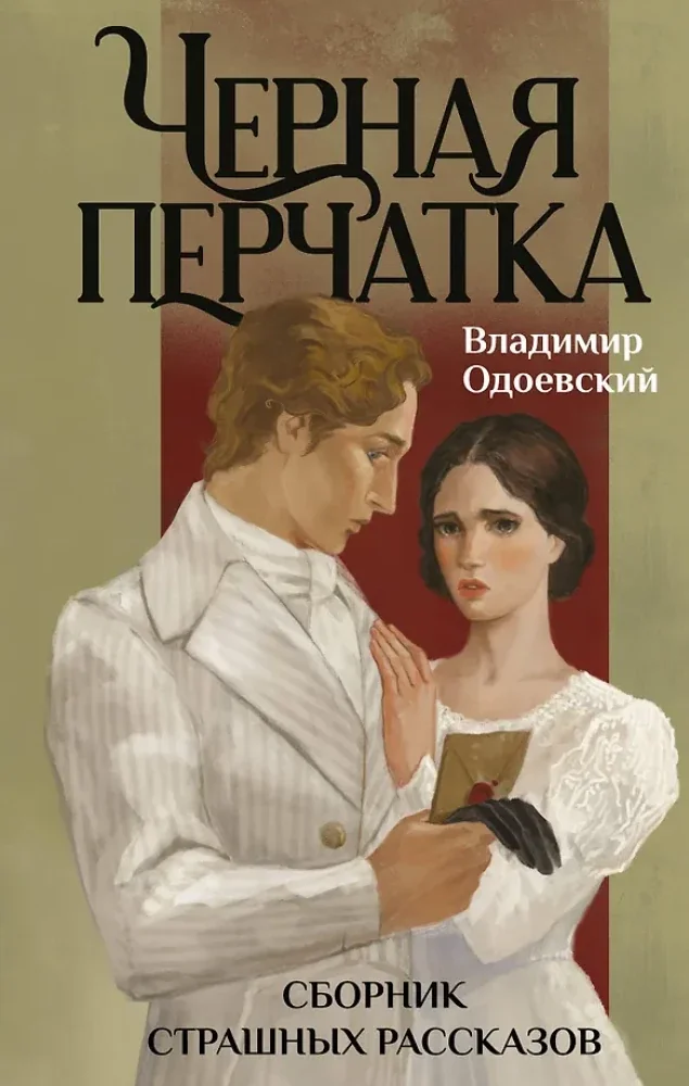 Обложка книги «Черная перчатка. Сборник страшных рассказов»