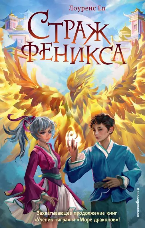 Обложка книги «Страж феникса (#3)»