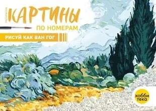 Обложка книги «Рисуй как Ван Гог»