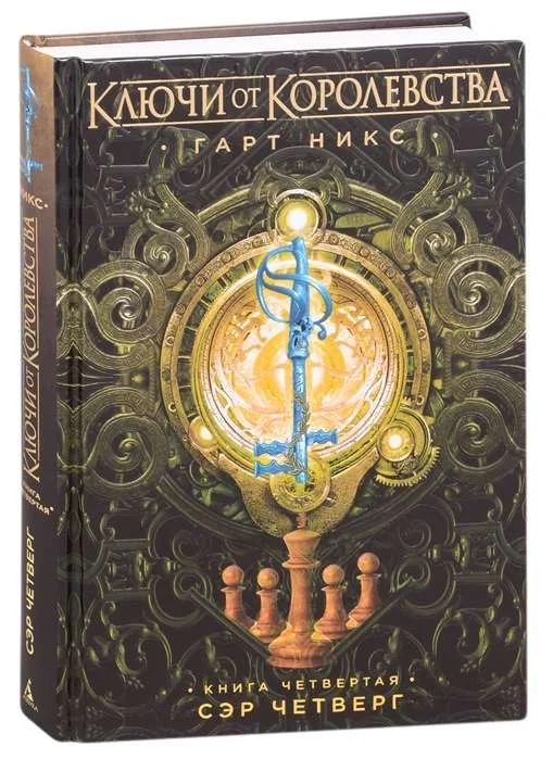 Обложка книги «Ключи от Королевства. Книга 4. Сэр Четверг»