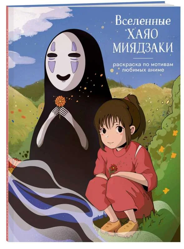 Обложка книги «Вселенные Хаяо Миядзаки. Раскраска по мотивам любимых аниме»