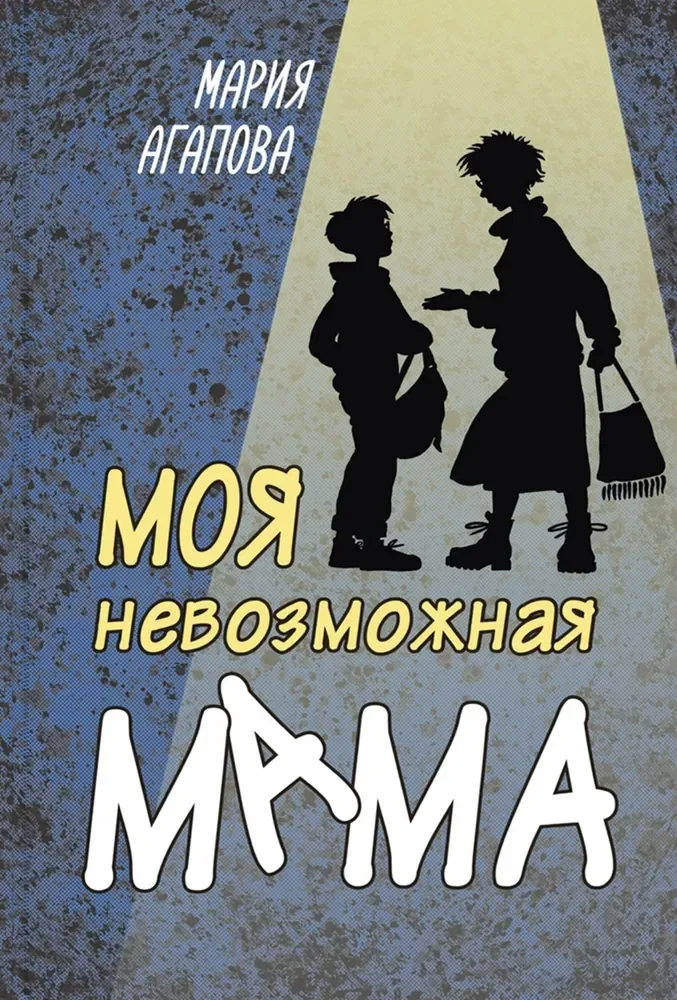 Обложка книги «Моя невозможная мама»