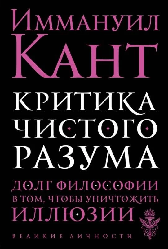 Обложка книги «Критика чистого разума»