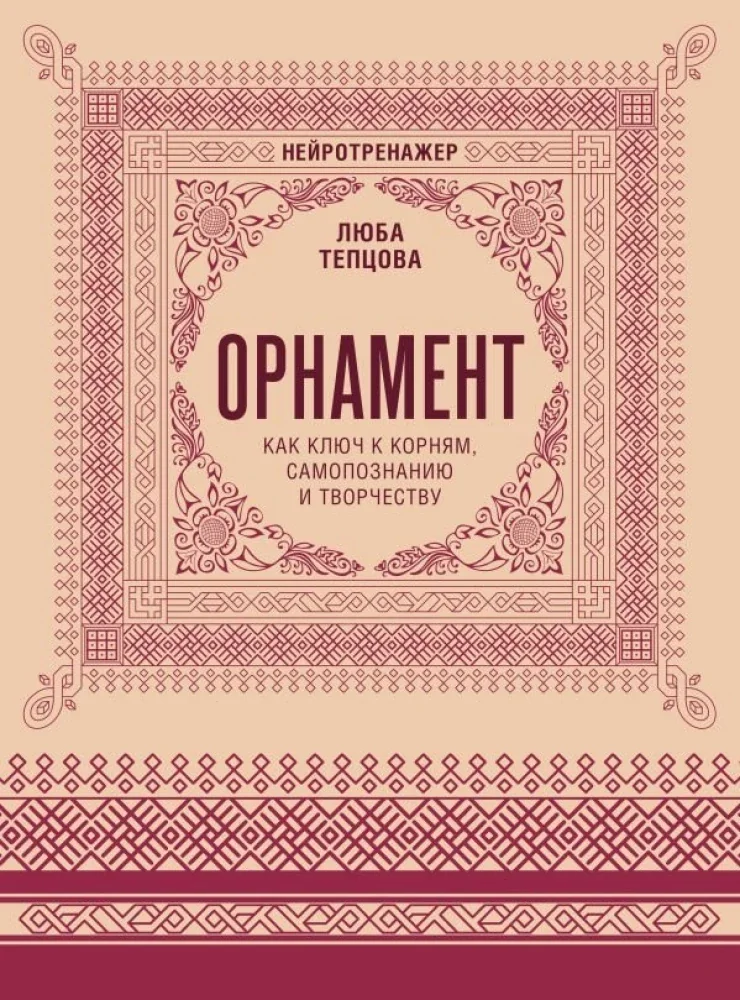 Обложка книги «Орнамент как ключ к корням, самопознанию и творчеству»