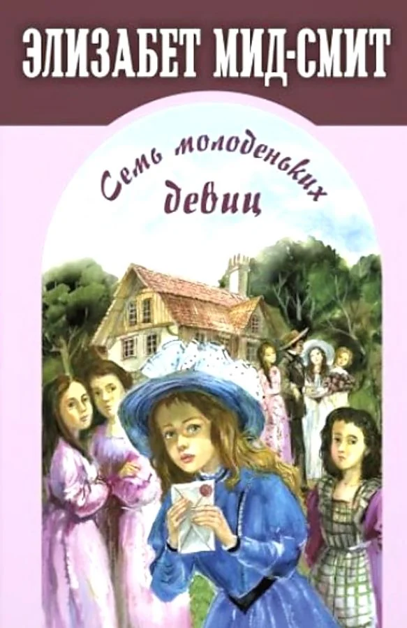 Обложка книги «Элизабет Мид-Смит: Семь молоденьких девиц»