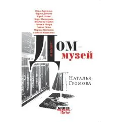 Обложка книги «Дом-музей»