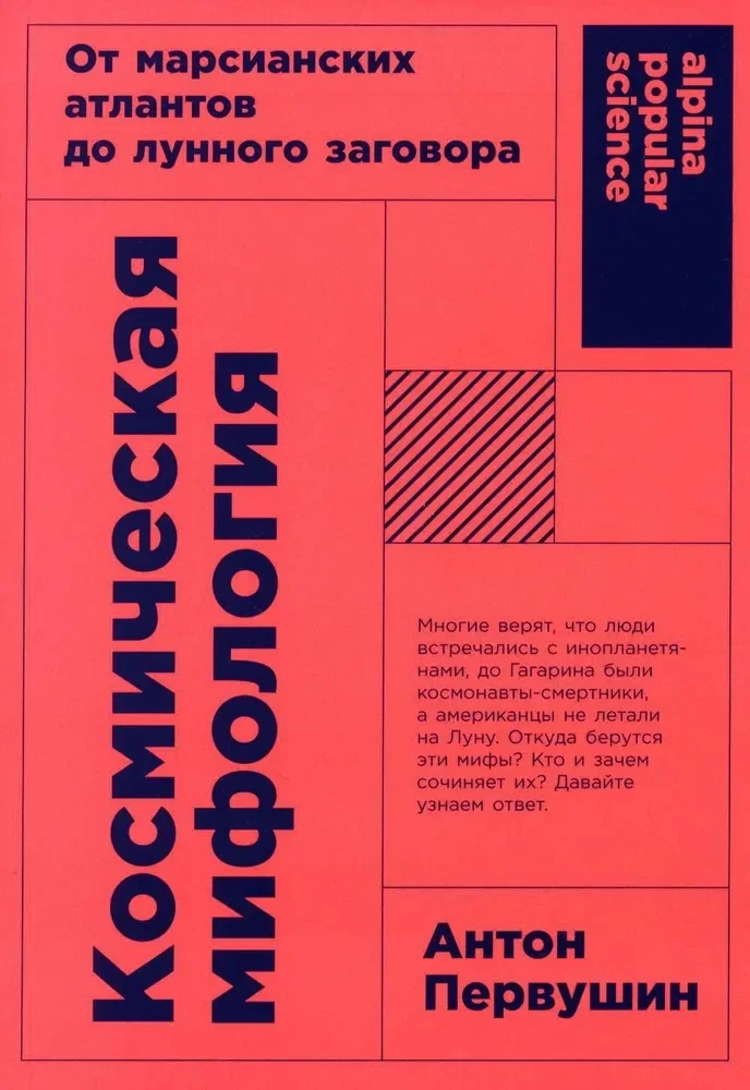 Обложка книги «КОСМИЧЕСКАЯ МИФОЛОГИЯ. ОТ МАРСИАНСКИХ АТЛАНТОВ ДО ЛУННОГО ЗАГОВОРА»