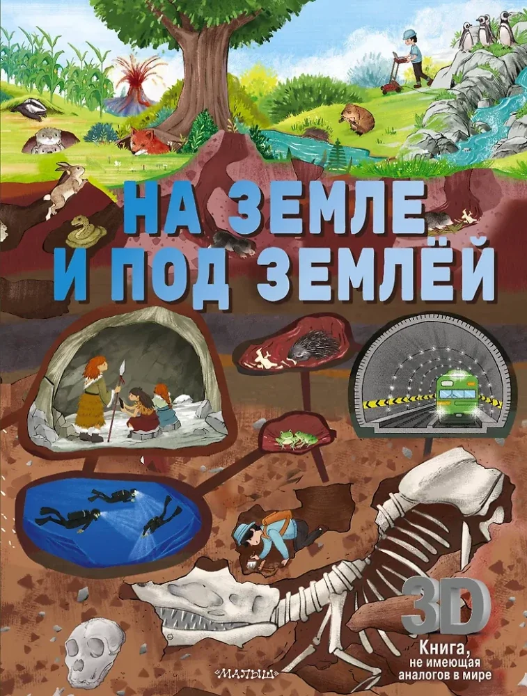 Обложка книги «На земле и под землей. 3D-книга»