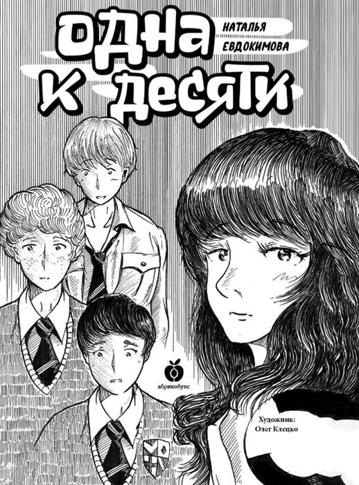 Обложка книги «Одна к десяти»