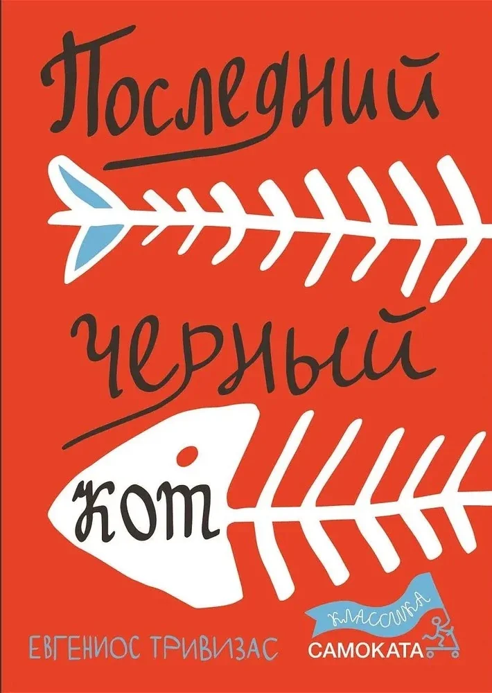 Обложка книги «Последний чёрный кот»