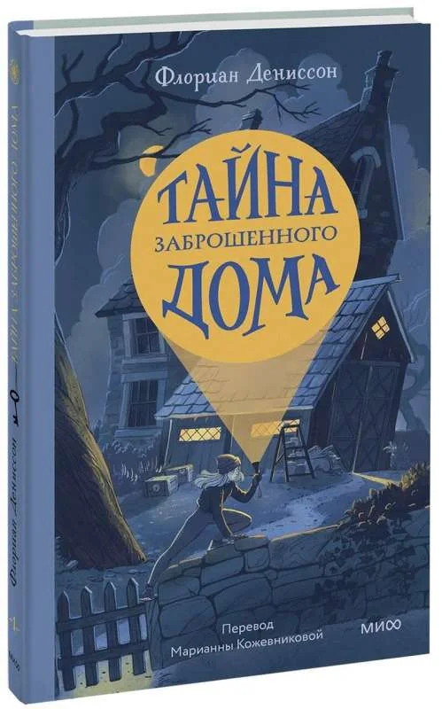 Обложка книги «Тайна заброшенного дома»