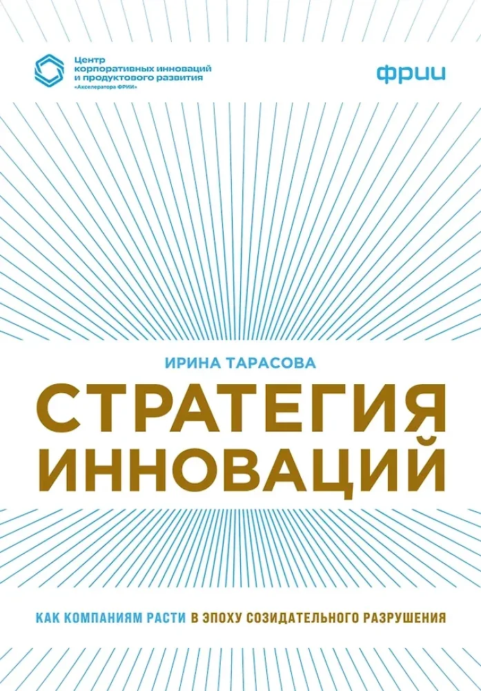 Обложка книги «Стратегия инноваций. Как компаниям расти в йепоху созидательного разрушения»