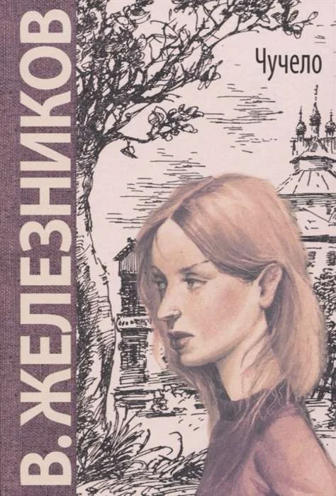 Обложка книги «Чучело»