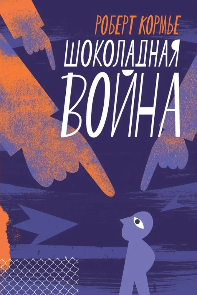 Обложка книги «Шоколадная война»
