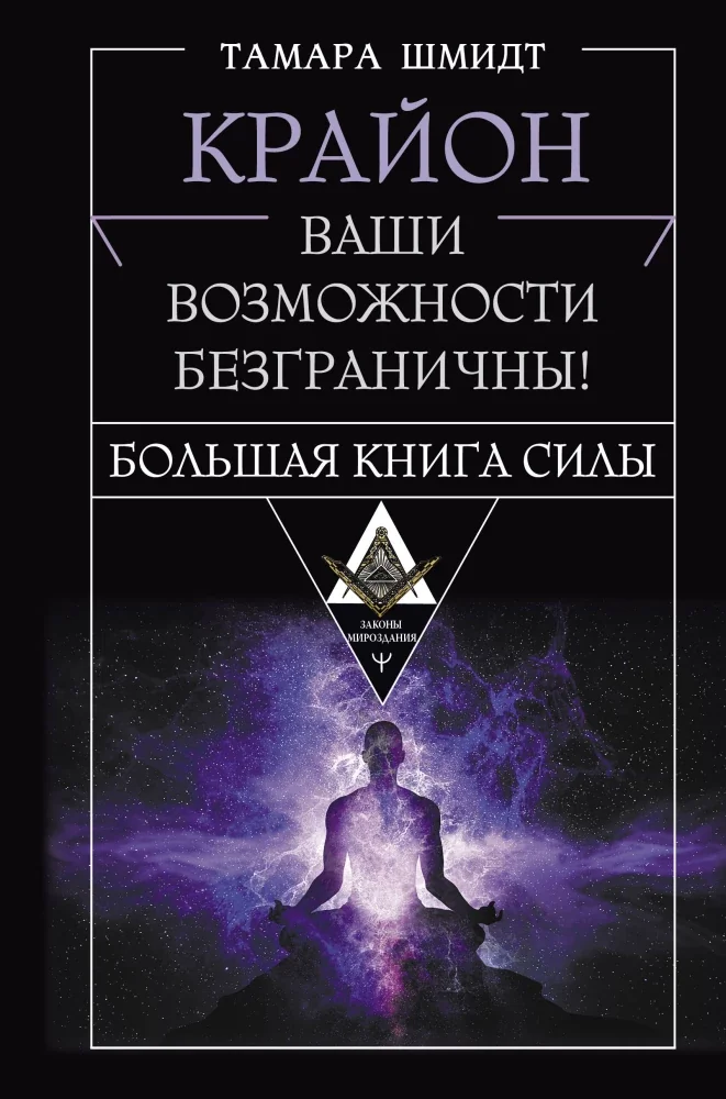 Обложка книги «Крайон. Большая книга Силы. Ваши возможности безграничны!»