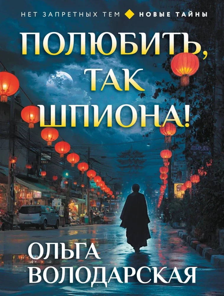 Обложка книги «Полюбить, так шпиона!»