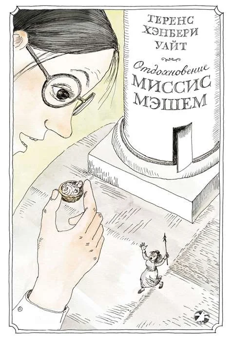 Обложка книги «Отдохновение миссис Мэшем»