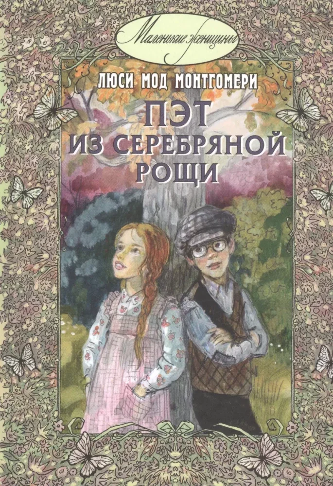 Обложка книги «Пэт из Серебряной рощи»