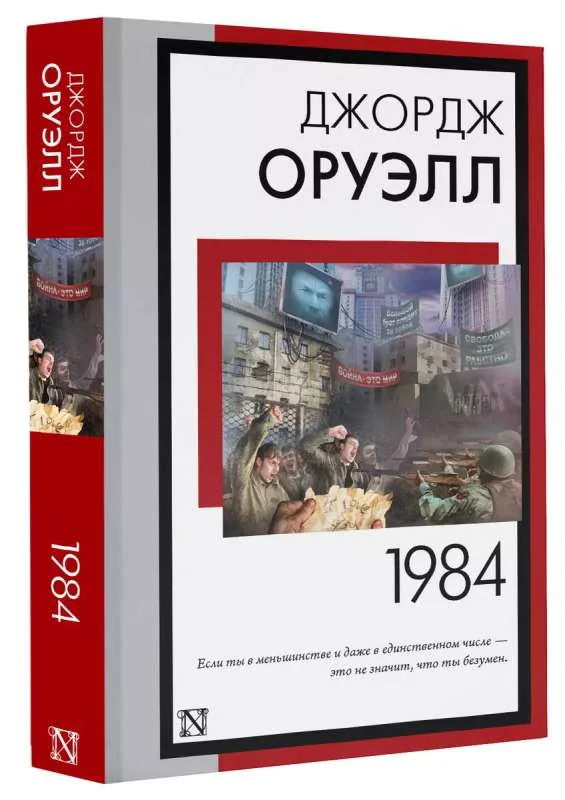 Обложка книги «1984 (новый перевод). Джордж Оруэлл»