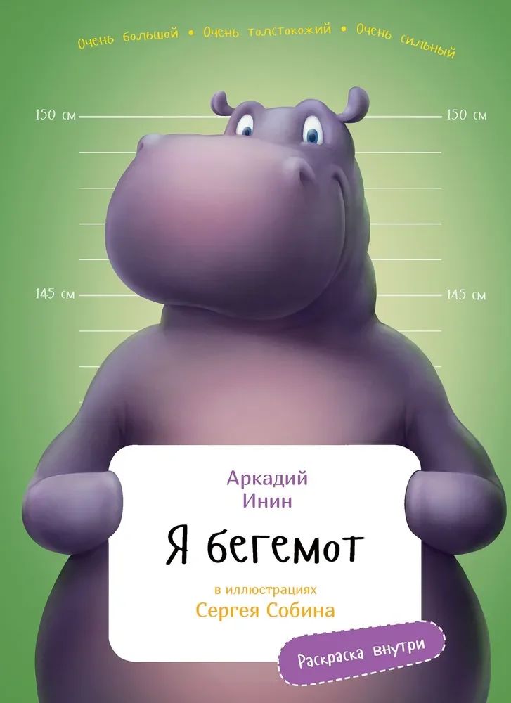 Обложка книги «Я бегемот»