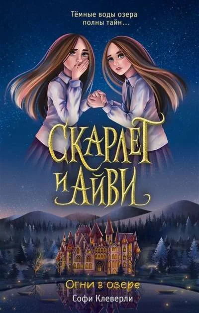 Обложка книги «Огни в озере»